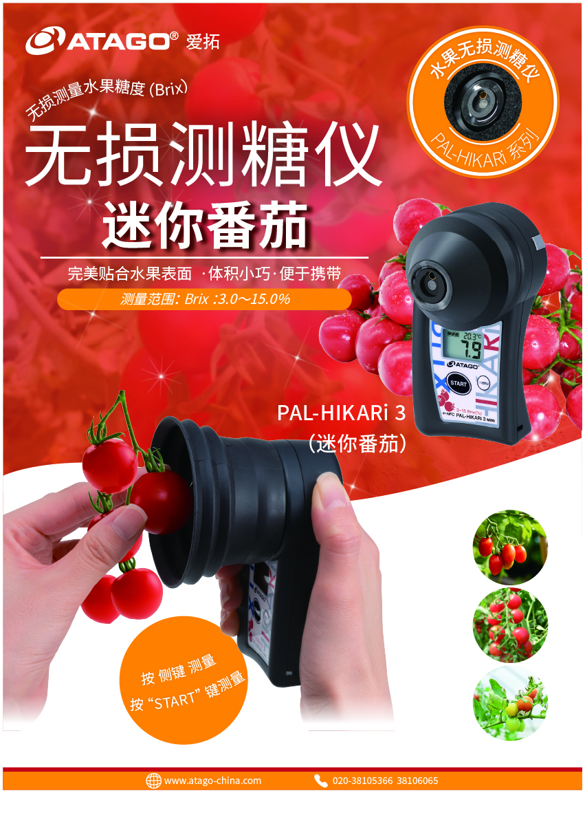【小圖】ATAGO（愛拓）迷你番茄無損測糖儀PAL-HIKARi 3.jpg