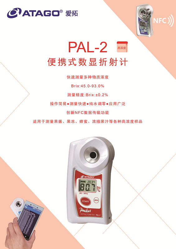 ATAGO（愛拓）便攜式數(shù)顯折射計，果醬果汁糖度計PAL-2.jpg
