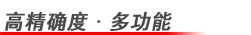 高精確度?1?1多功能